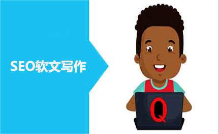 SEO軟文要怎么寫？